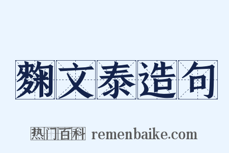 麴文泰造句是什么意思的图片